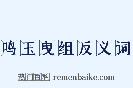 鸣玉曳组反义词是什么意思的图片
